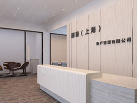 国釜（上海）资产管理企业办公室