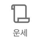 운세
