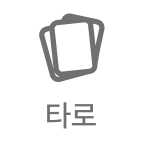 타로