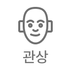 관상
