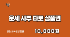 운세사주타로 모바일상품권