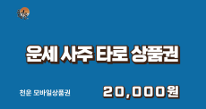 운세사주타로 모바일상품권