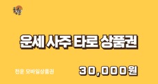 운세사주타로 모바일상품권