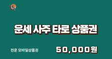 운세사주타로 모바일상품권