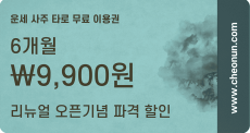 천운 - 6개월 무료 이용권