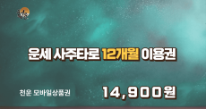 천운 - 12개월 무료 이용권