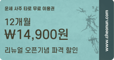 천운 - 12개월 무료 이용권